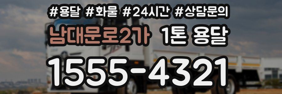 남대문로2가 1톤 용달