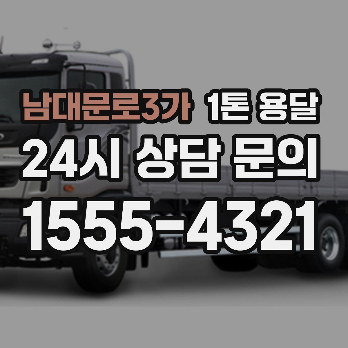 남대문로3가 1톤 용달