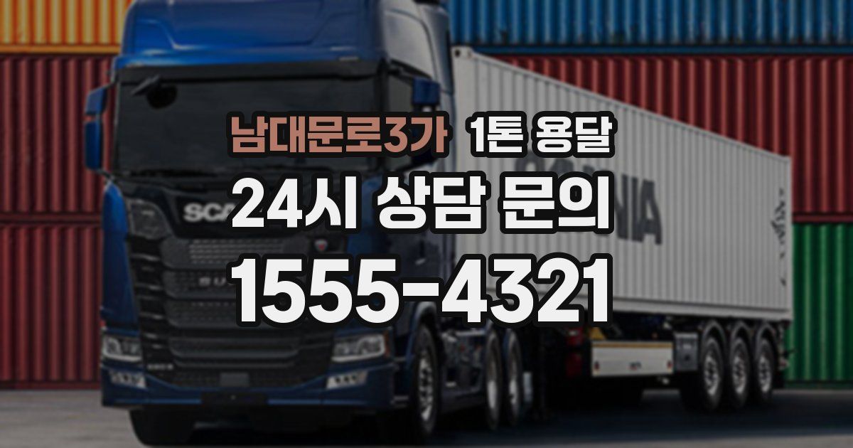 남대문로3가 1톤 용달