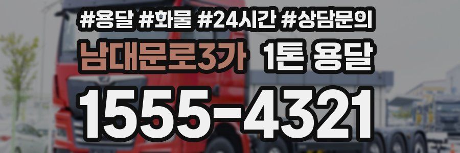 남대문로3가 1톤 용달