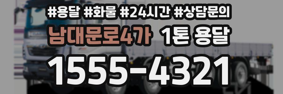 남대문로4가 1톤 용달