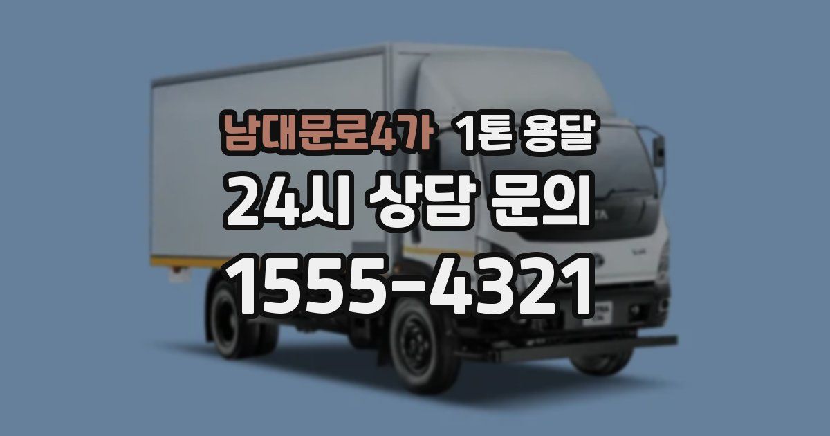 남대문로4가 1톤 용달