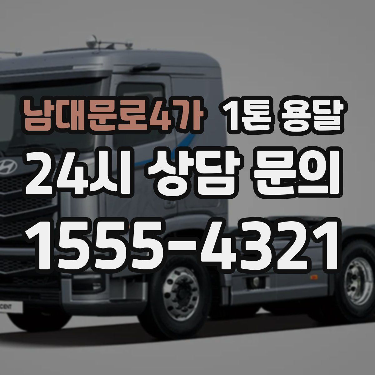 남대문로4가 1톤 용달