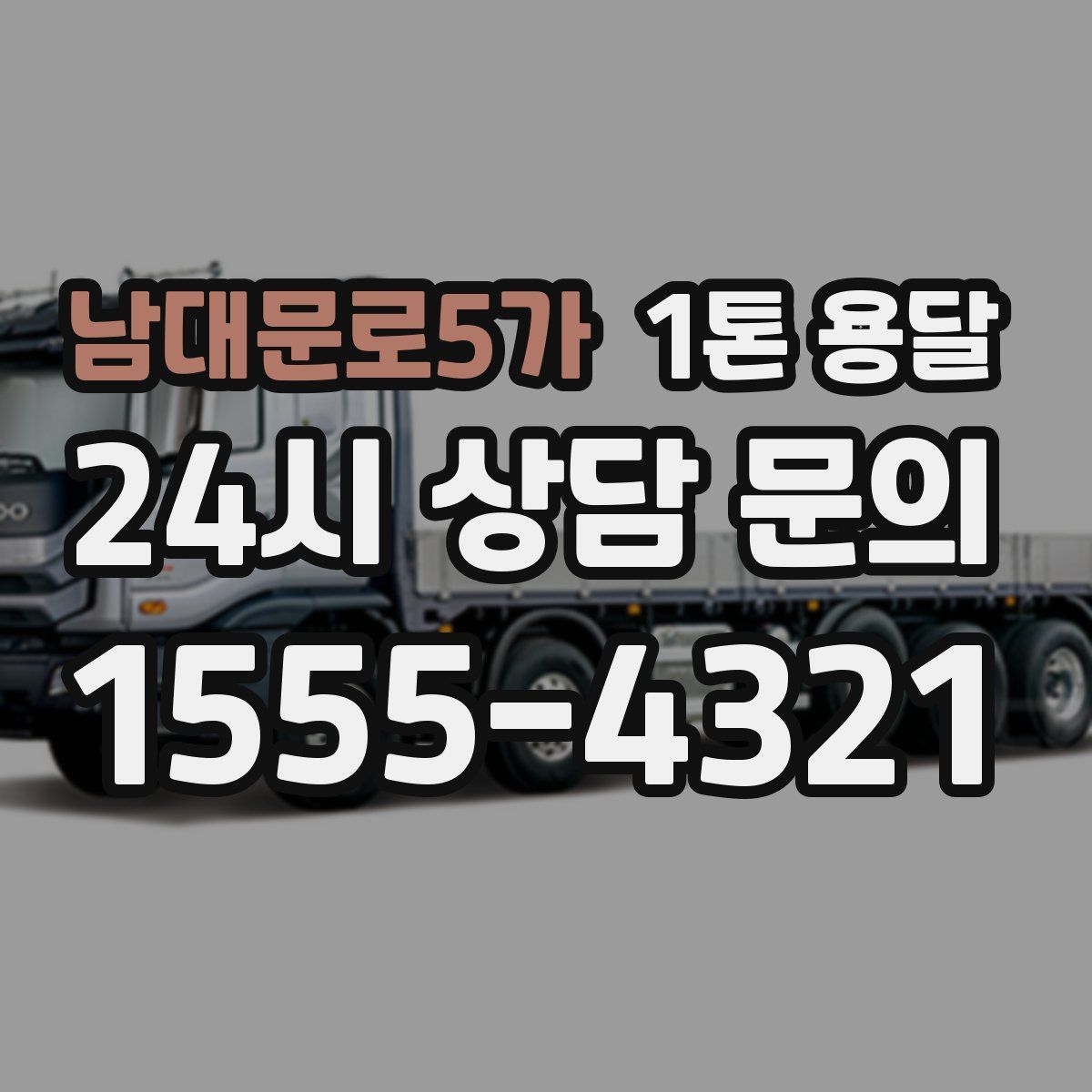 남대문로5가 1톤 용달