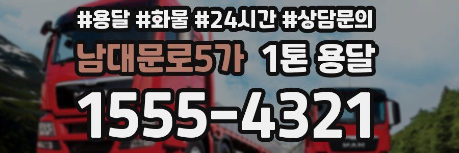 남대문로5가 1톤 용달