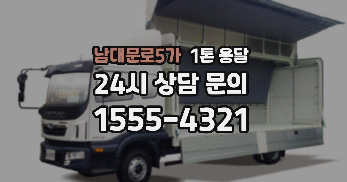 남대문로5가 1톤 용달