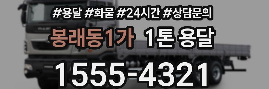 봉래동1가 1톤 용달