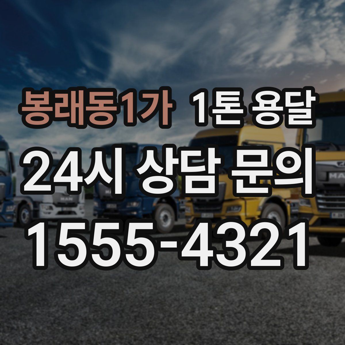 봉래동1가 1톤 용달