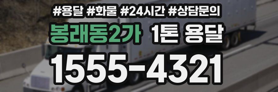 봉래동2가 1톤 용달