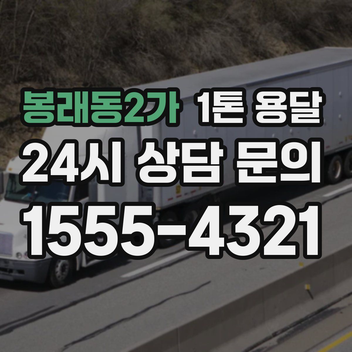 봉래동2가 1톤 용달