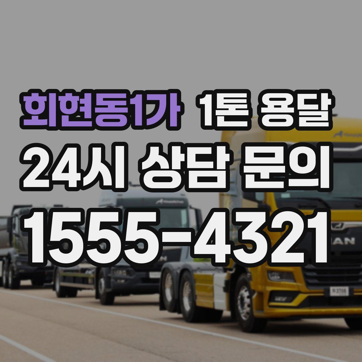 회현동1가 1톤 용달