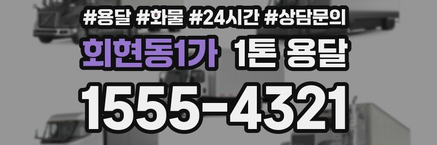 회현동1가 1톤 용달