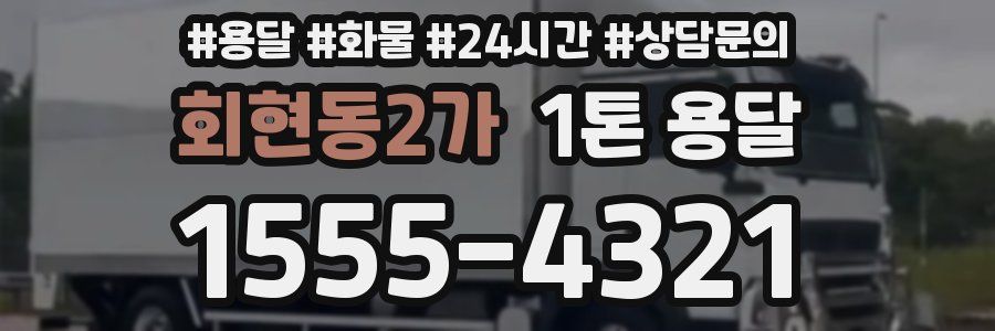 회현동2가 1톤 용달