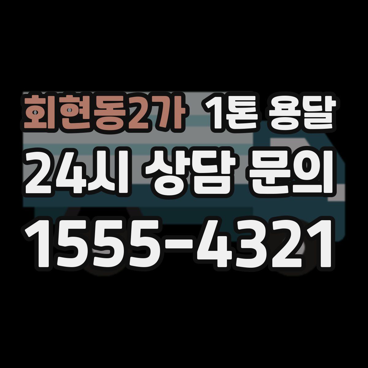 회현동2가 1톤 용달