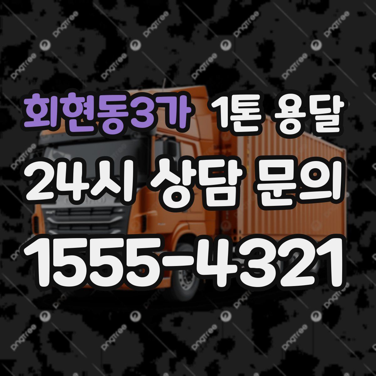 회현동3가 1톤 용달