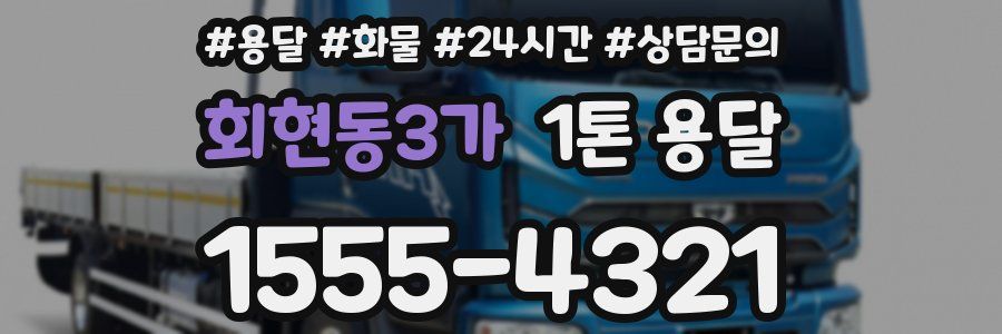 회현동3가 1톤 용달