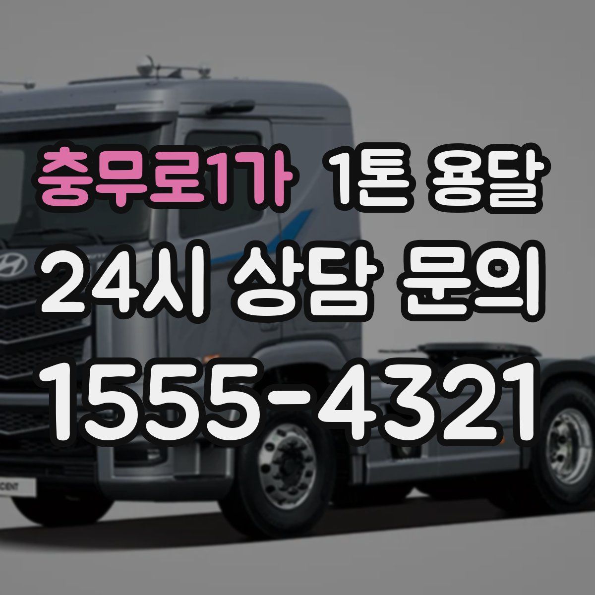 충무로1가 1톤 용달