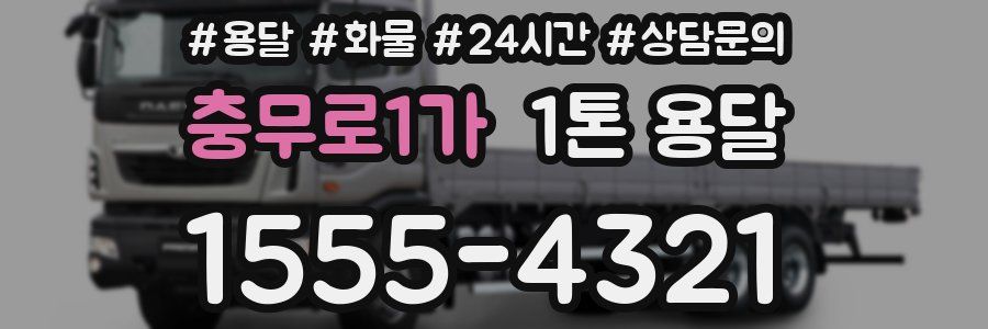충무로1가 1톤 용달