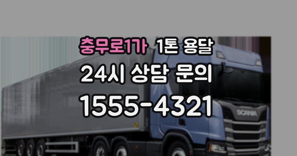 충무로1가 1톤 용달