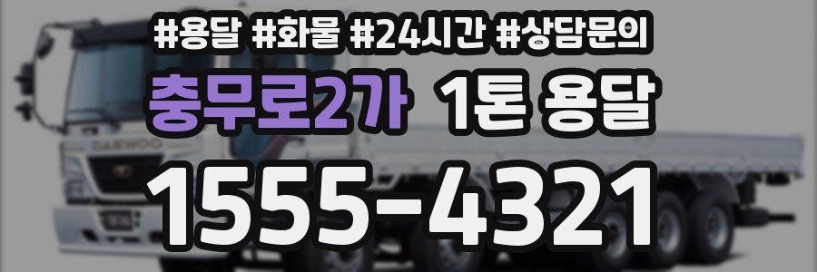 충무로2가 1톤 용달