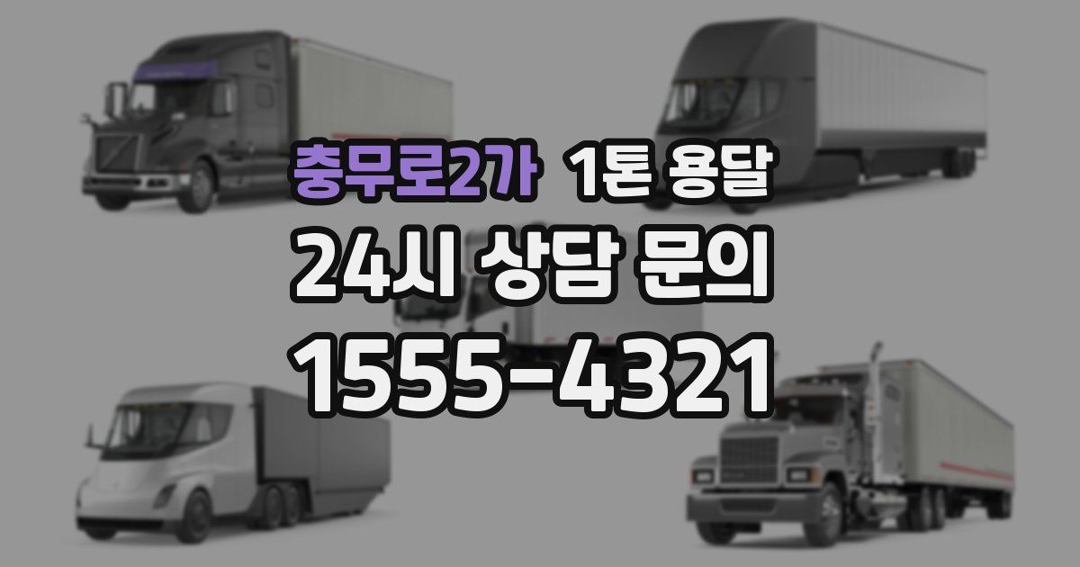 충무로2가 1톤 용달