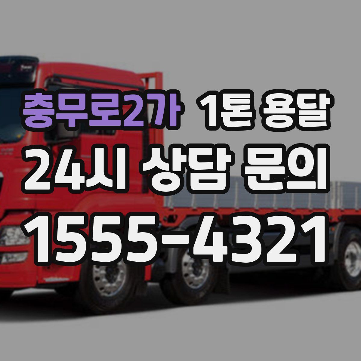 충무로2가 1톤 용달