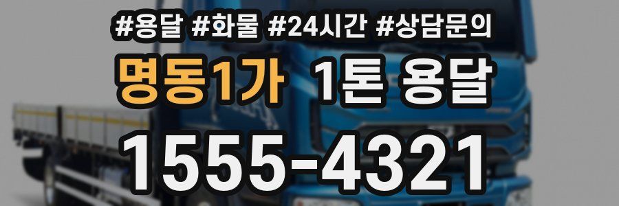 명동1가 1톤 용달