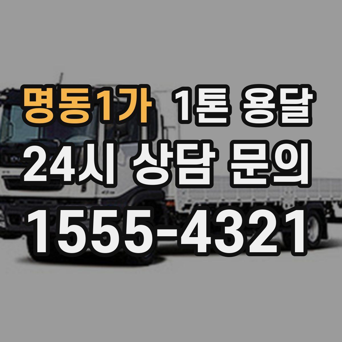 명동1가 1톤 용달