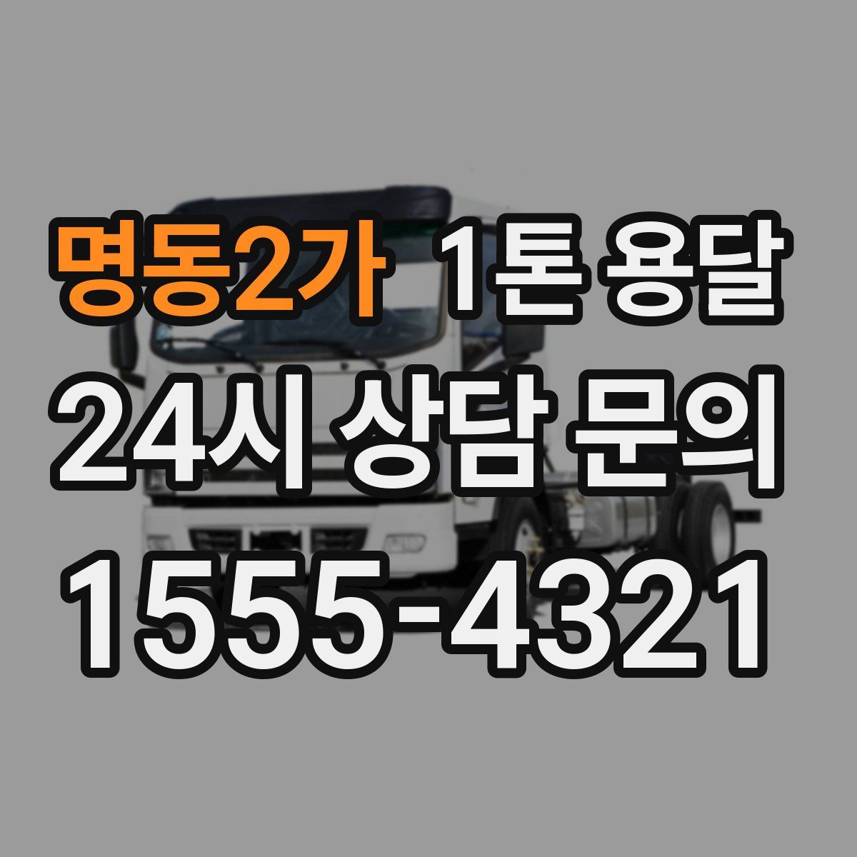 명동2가 1톤 용달