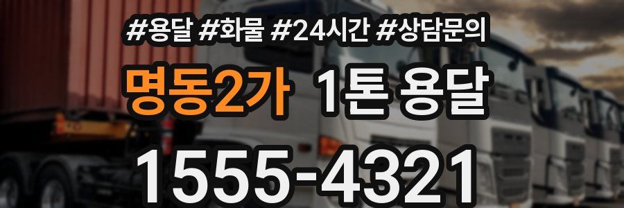 명동2가 1톤 용달