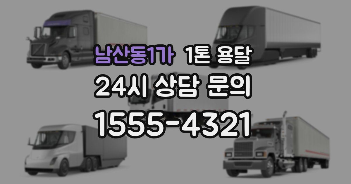 남산동1가 1톤 용달