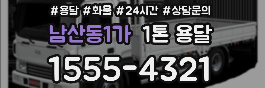 남산동1가 1톤 용달