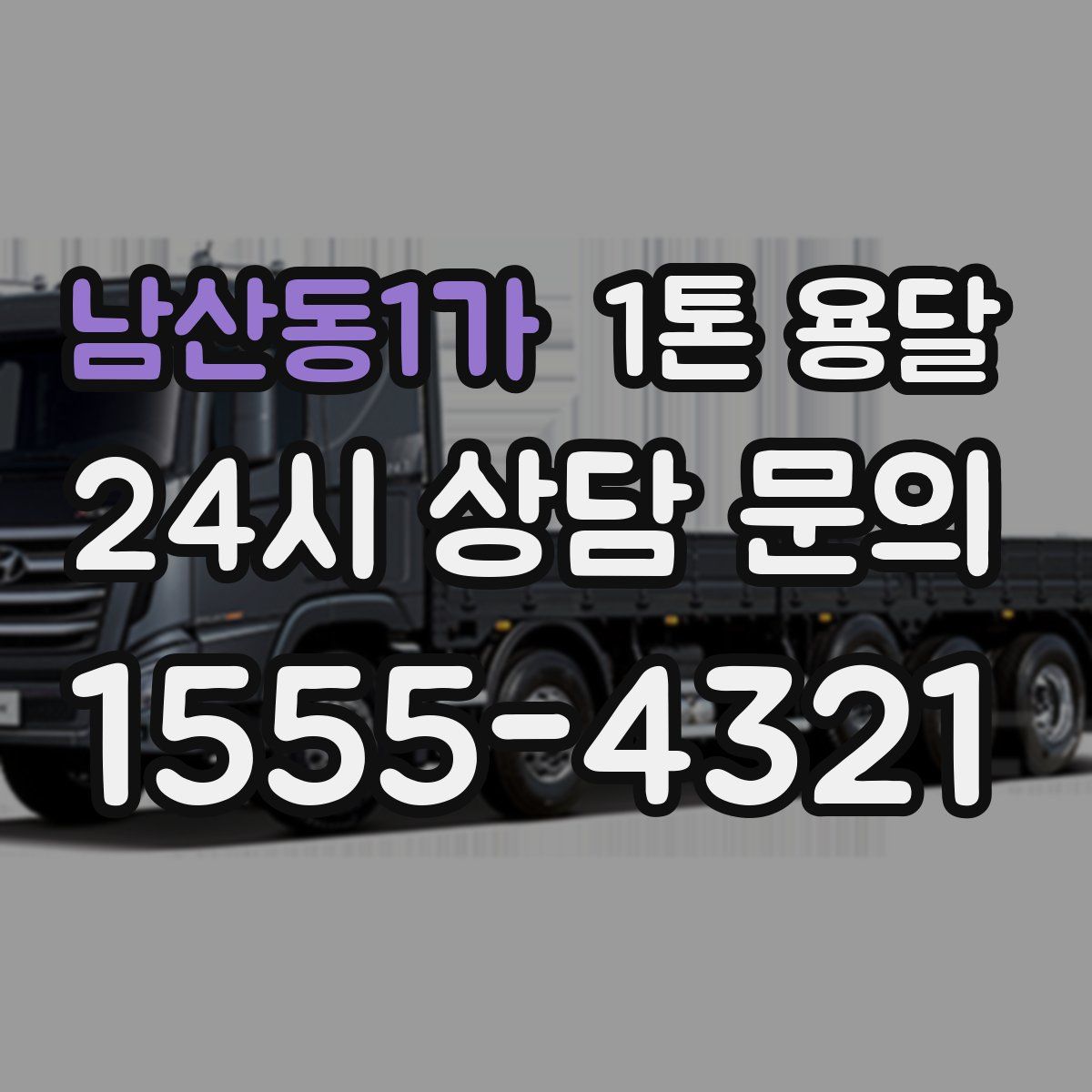 남산동1가 1톤 용달