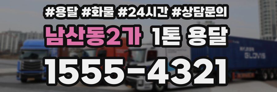 남산동2가 1톤 용달