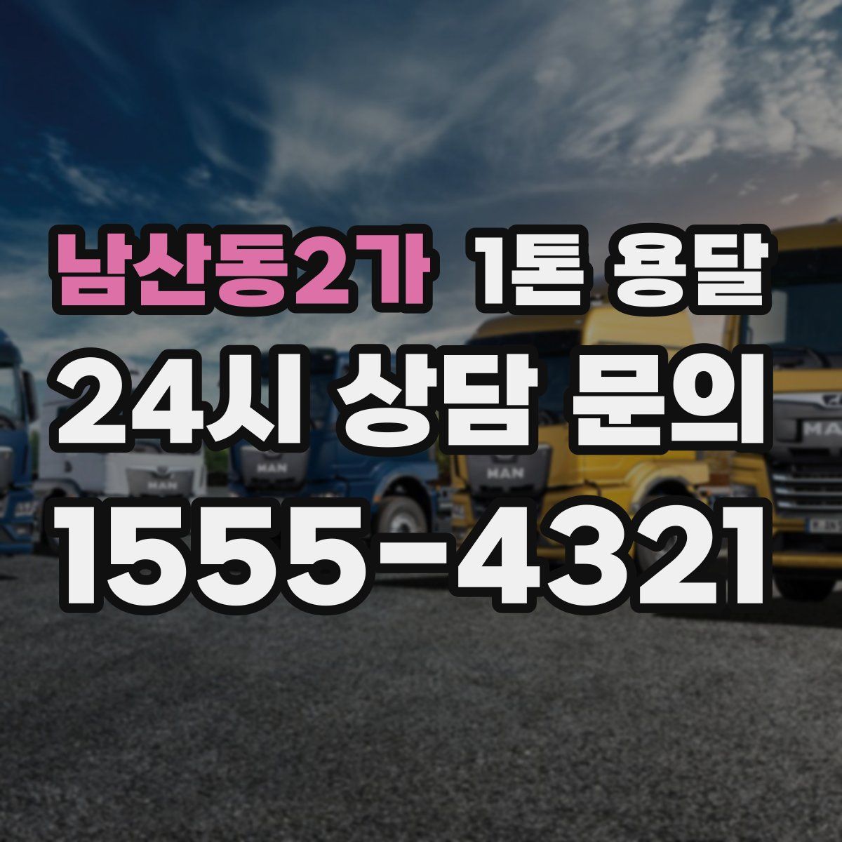 남산동2가 1톤 용달