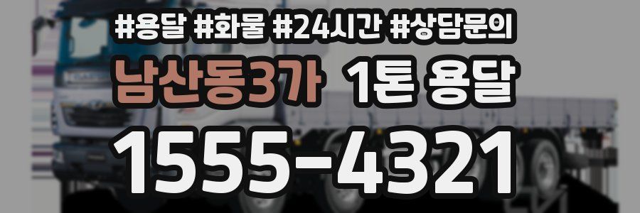 남산동3가 1톤 용달