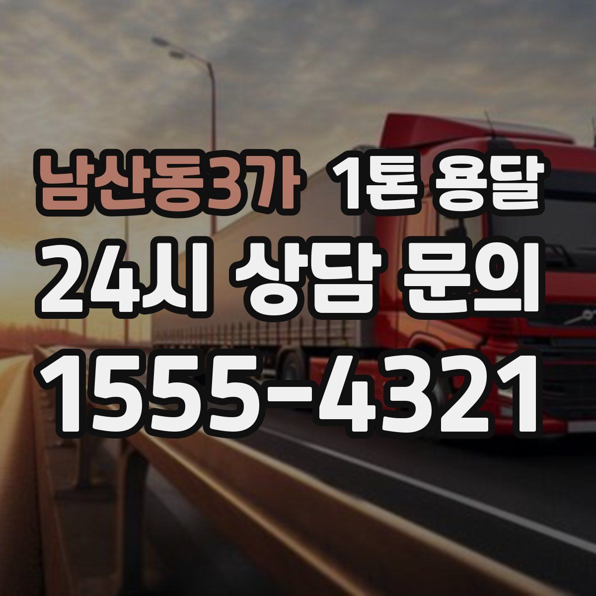 남산동3가 1톤 용달
