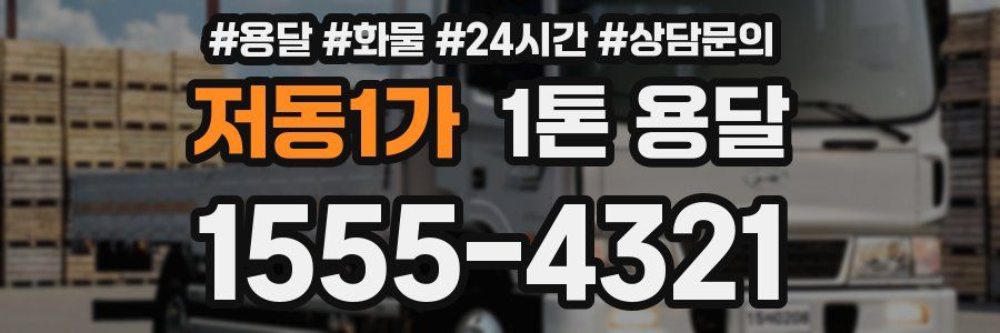 저동1가 1톤 용달