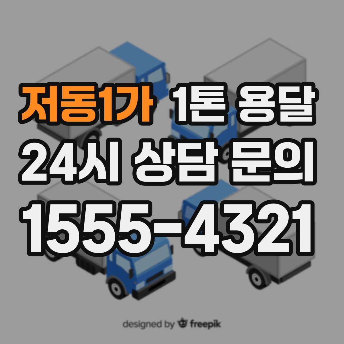 저동1가 1톤 용달
