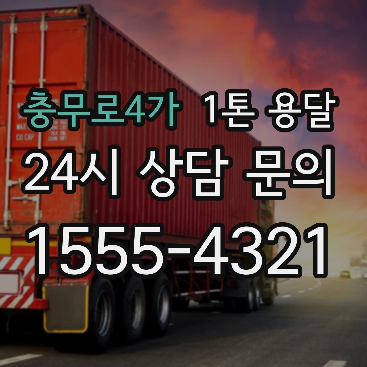 충무로4가 1톤 용달