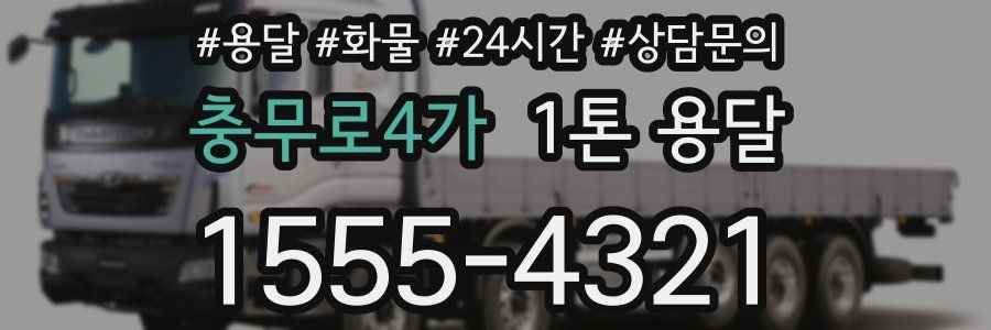 충무로4가 1톤 용달