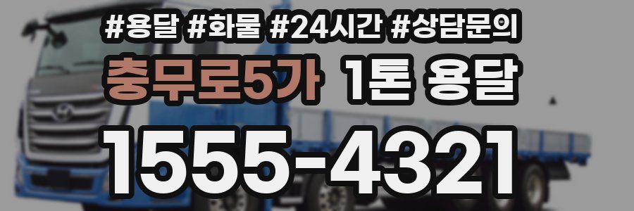 충무로5가 1톤 용달