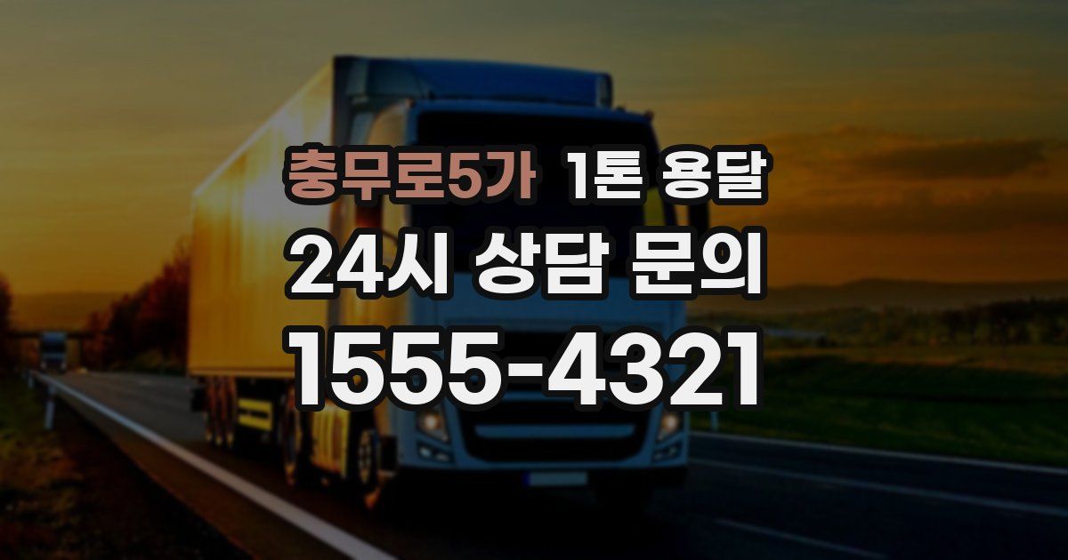 충무로5가 1톤 용달