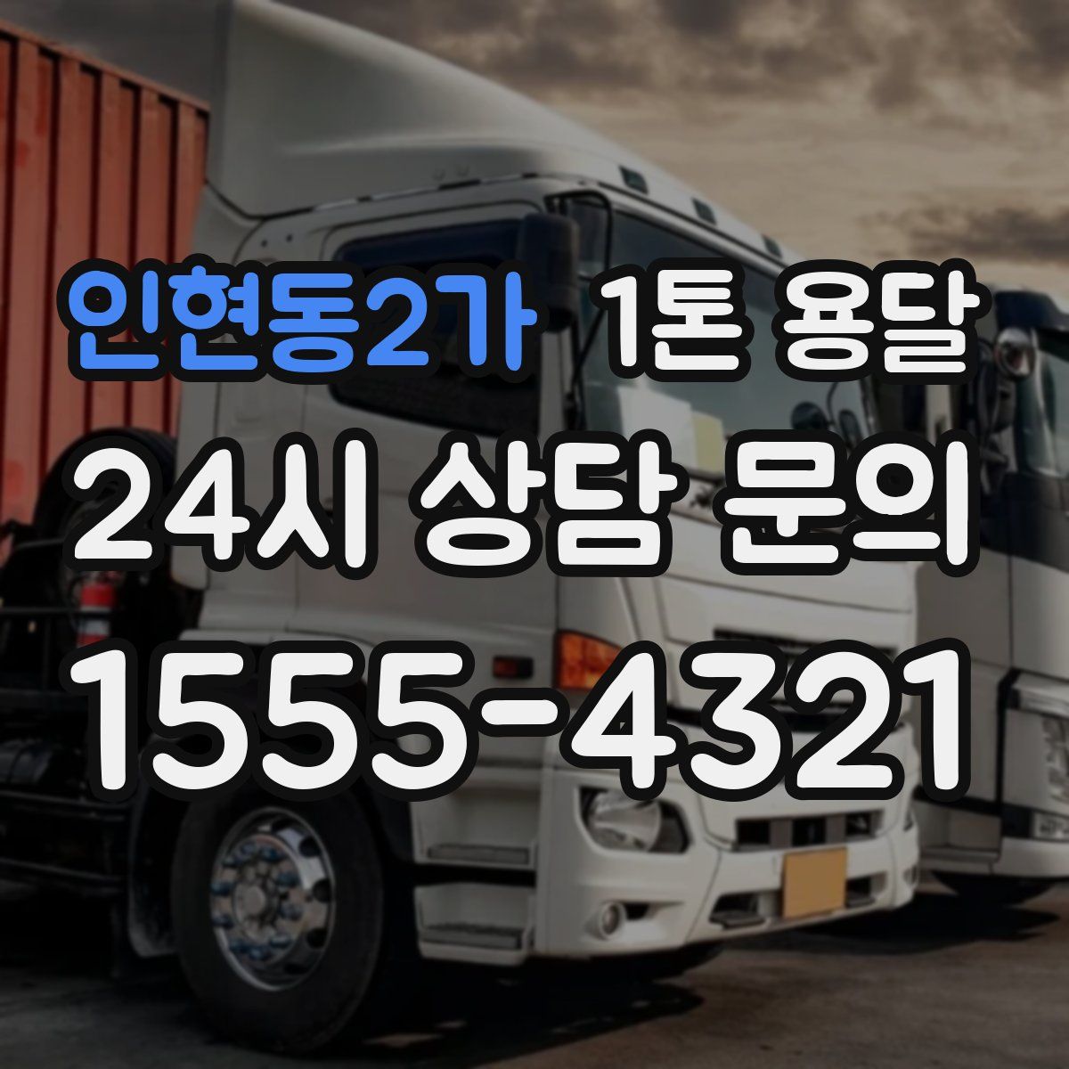 인현동2가 1톤 용달