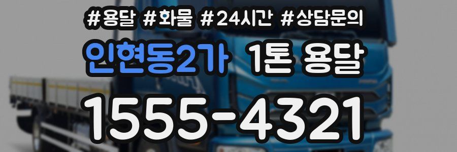 인현동2가 1톤 용달
