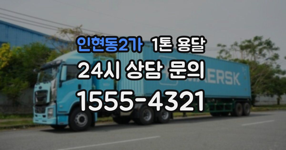 인현동2가 1톤 용달