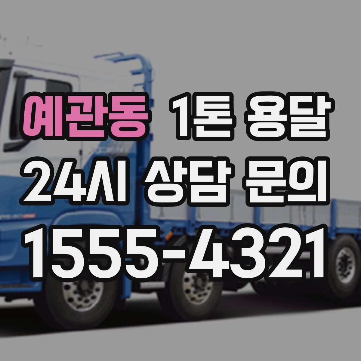 예관동 1톤 용달