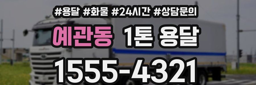 예관동 1톤 용달