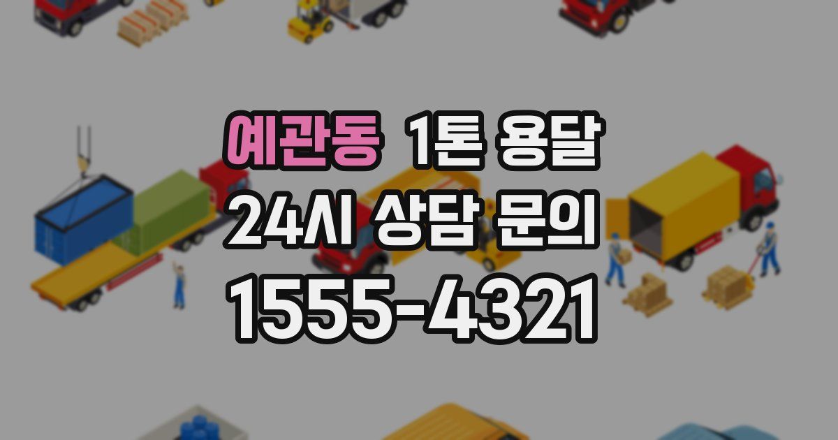예관동 1톤 용달