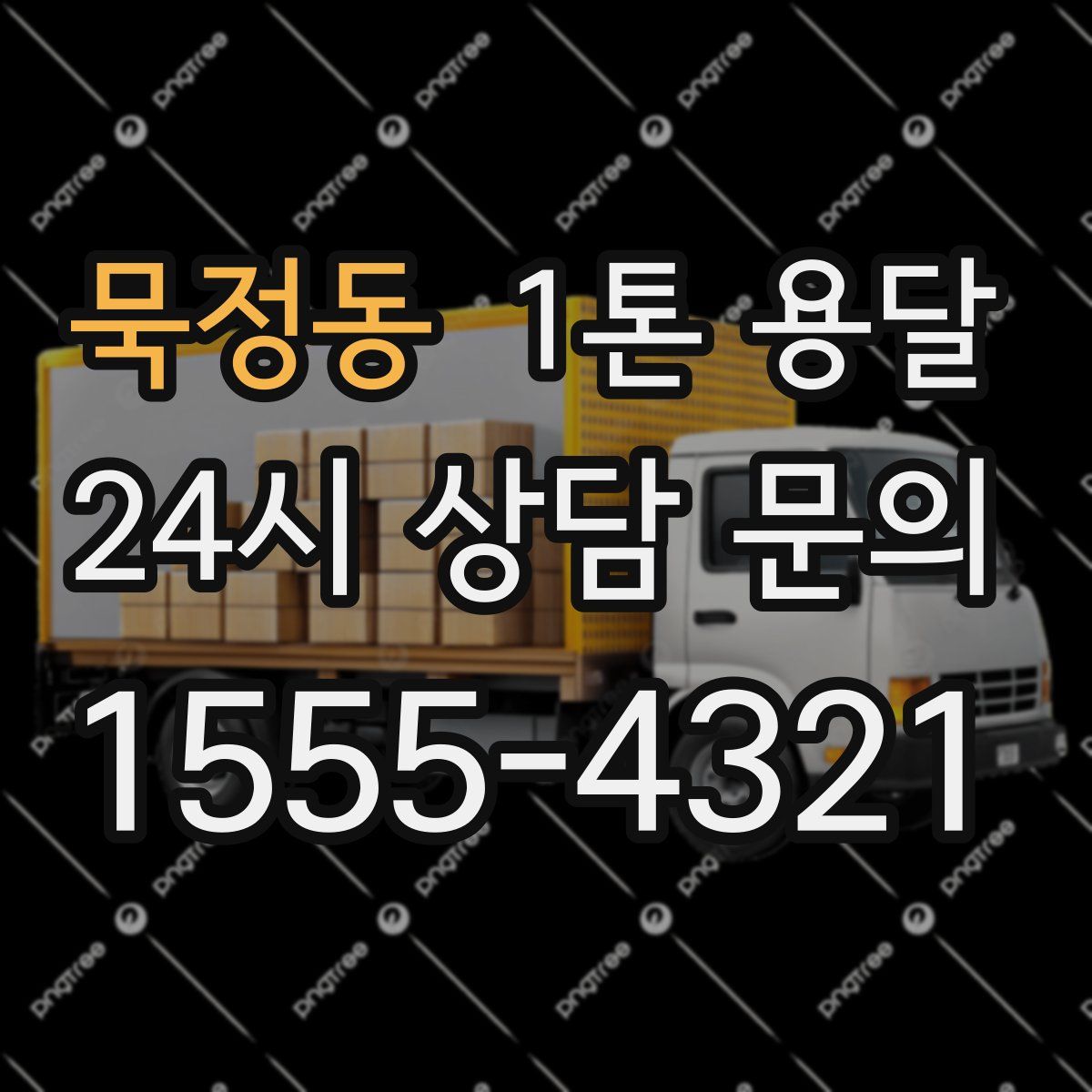 묵정동 1톤 용달